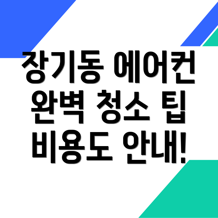 김포시 에어컨 청소