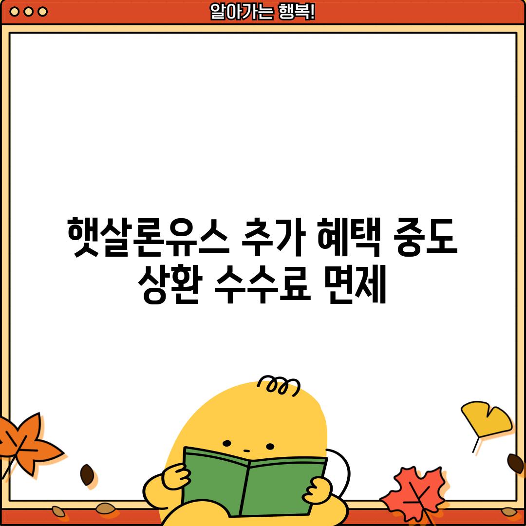 햇살론유스 추가 혜택: 중도 상환 수수료 면제!