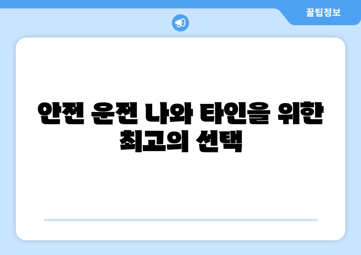 안전 운전 나와 타인을 위한 최고의 선택
