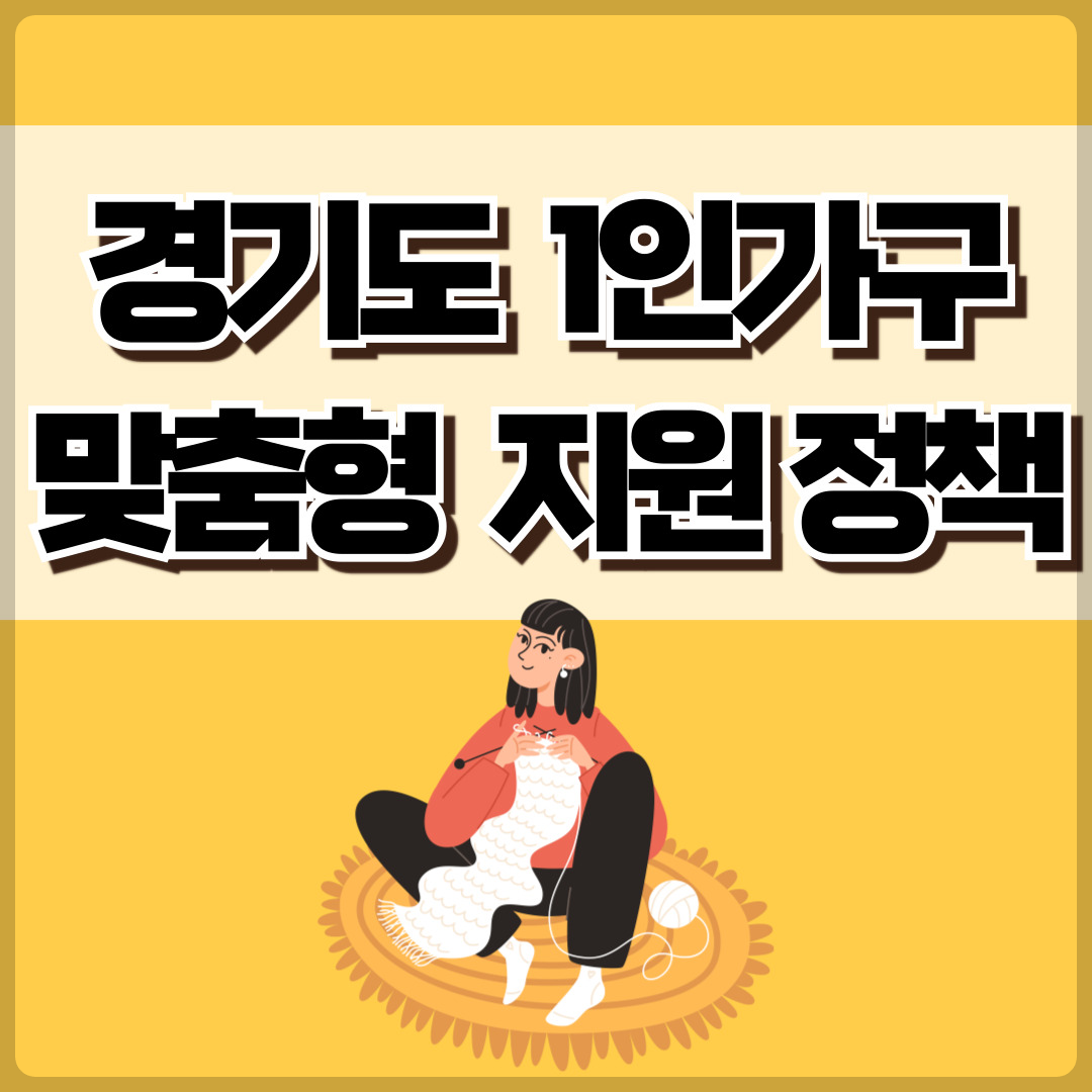 경기도 1인가구 맞춤형 지원정책 소개