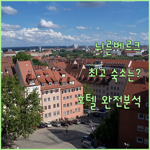 뉘른베르크 여행, 최고의 숙소는? 인