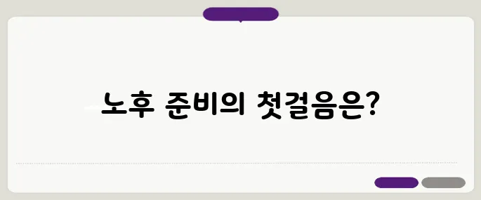 50대에 시작하는 노후 준비 – 은퇴 후 재정 계획 5단계로 나아가세요!