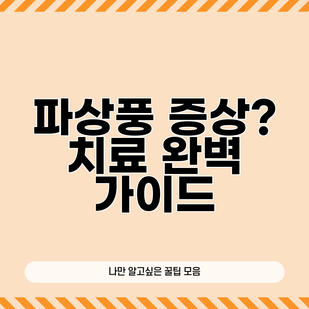 파상풍 증상 치료 완벽 가이드