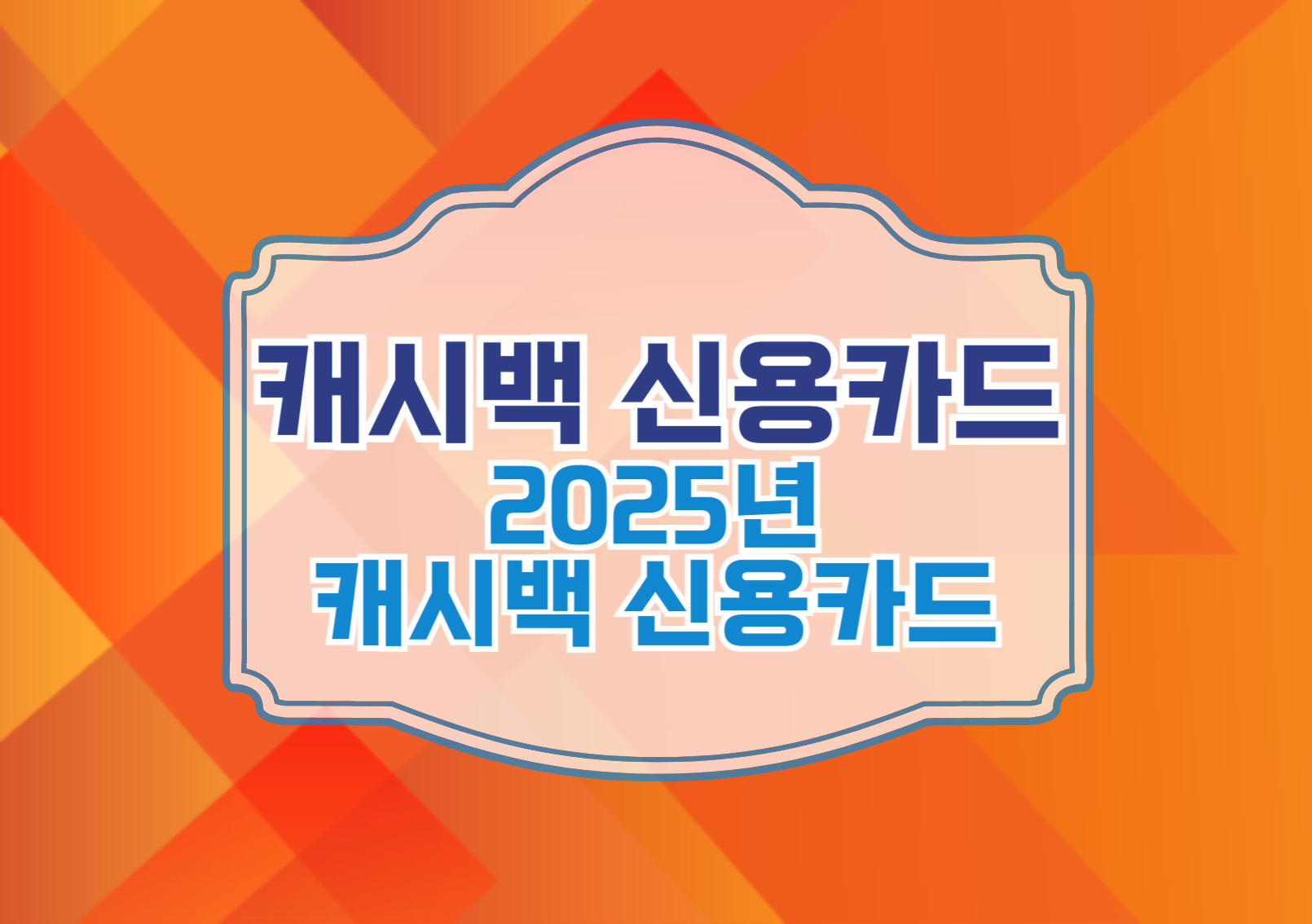 2025년
캐시백 신용카드