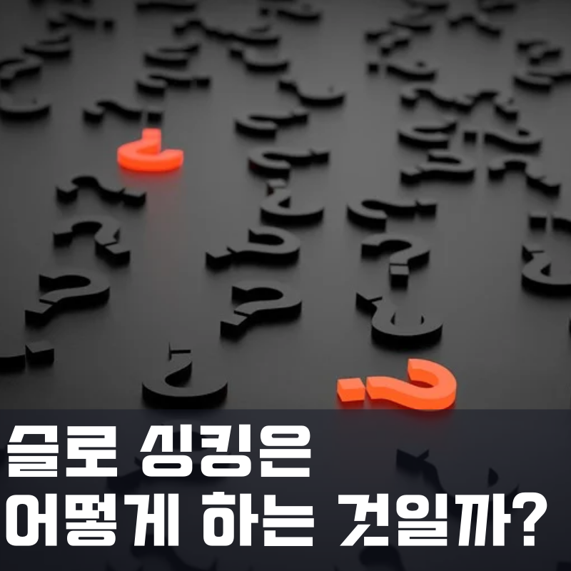  슬로 싱킹은 어떻게 하는 걸까? 어떻게 24시간 몰입을 하지?