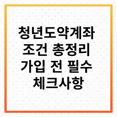 청년도약계좌 조건