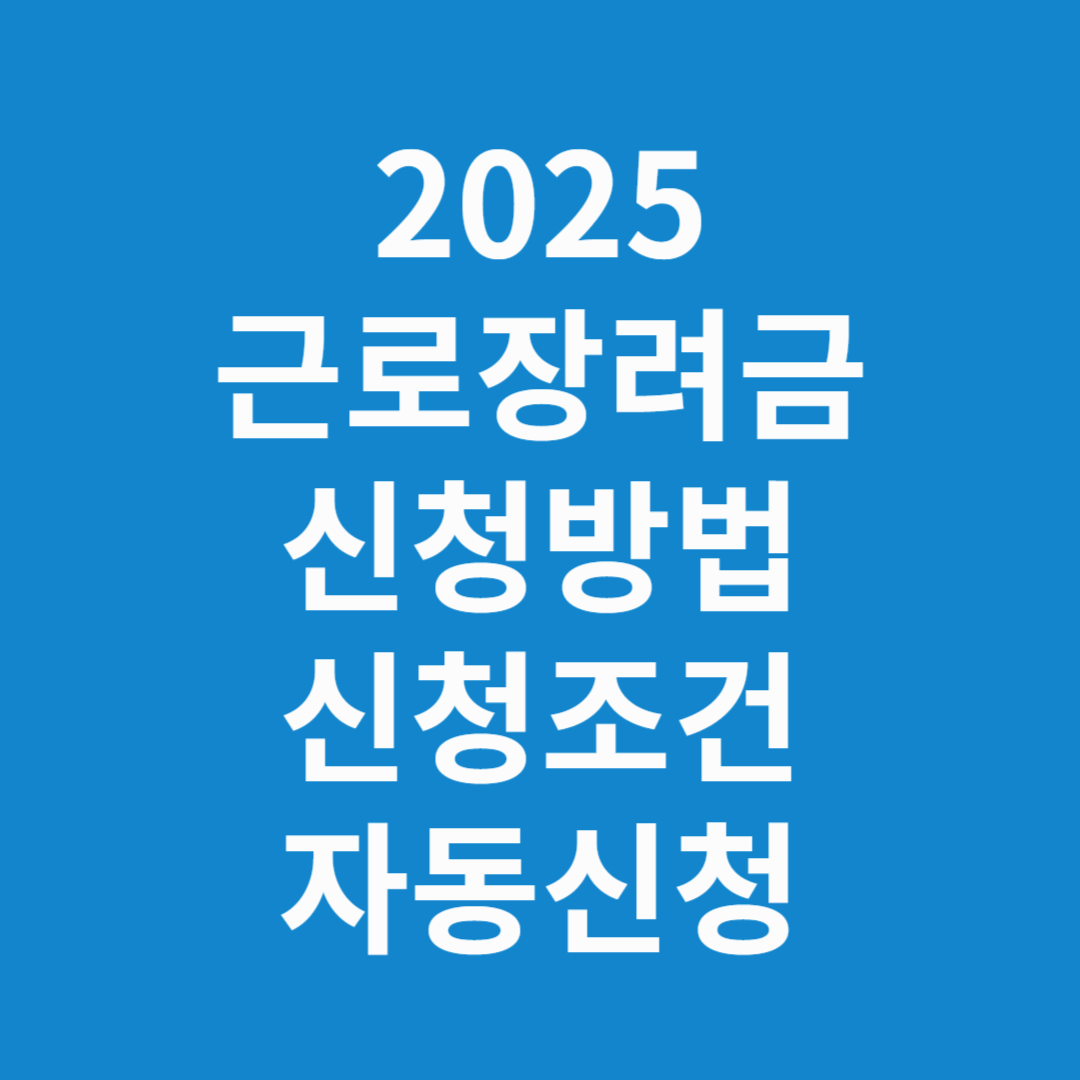 근로장려금 신청방법,신청조건,자동신청제도