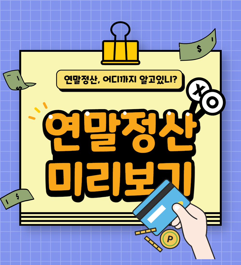  연말정산 미리보기 서비스 알아볼까요?