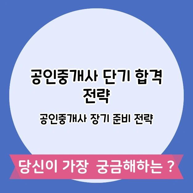 공인중개사 단기 합격 전략