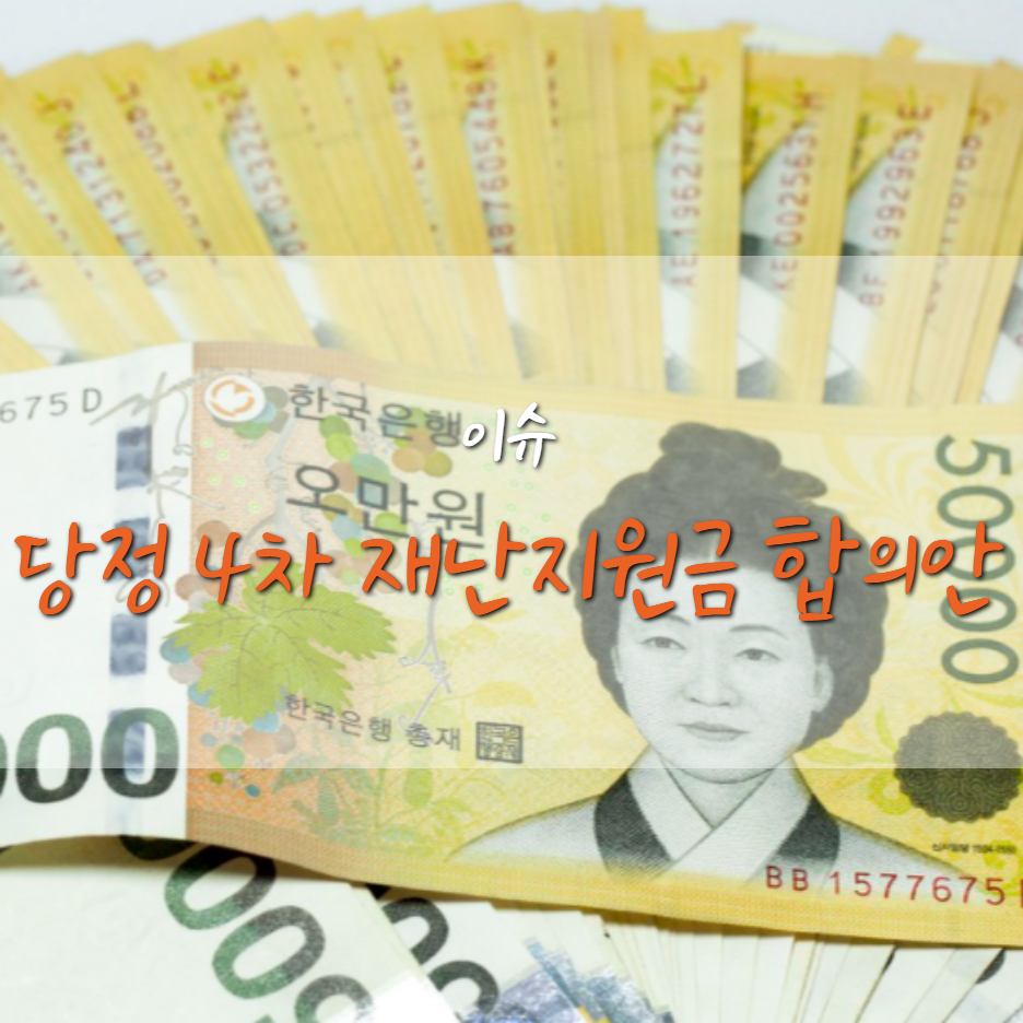  4차 재난 지원금 합의안 발표, 대상자 대폭 확대?