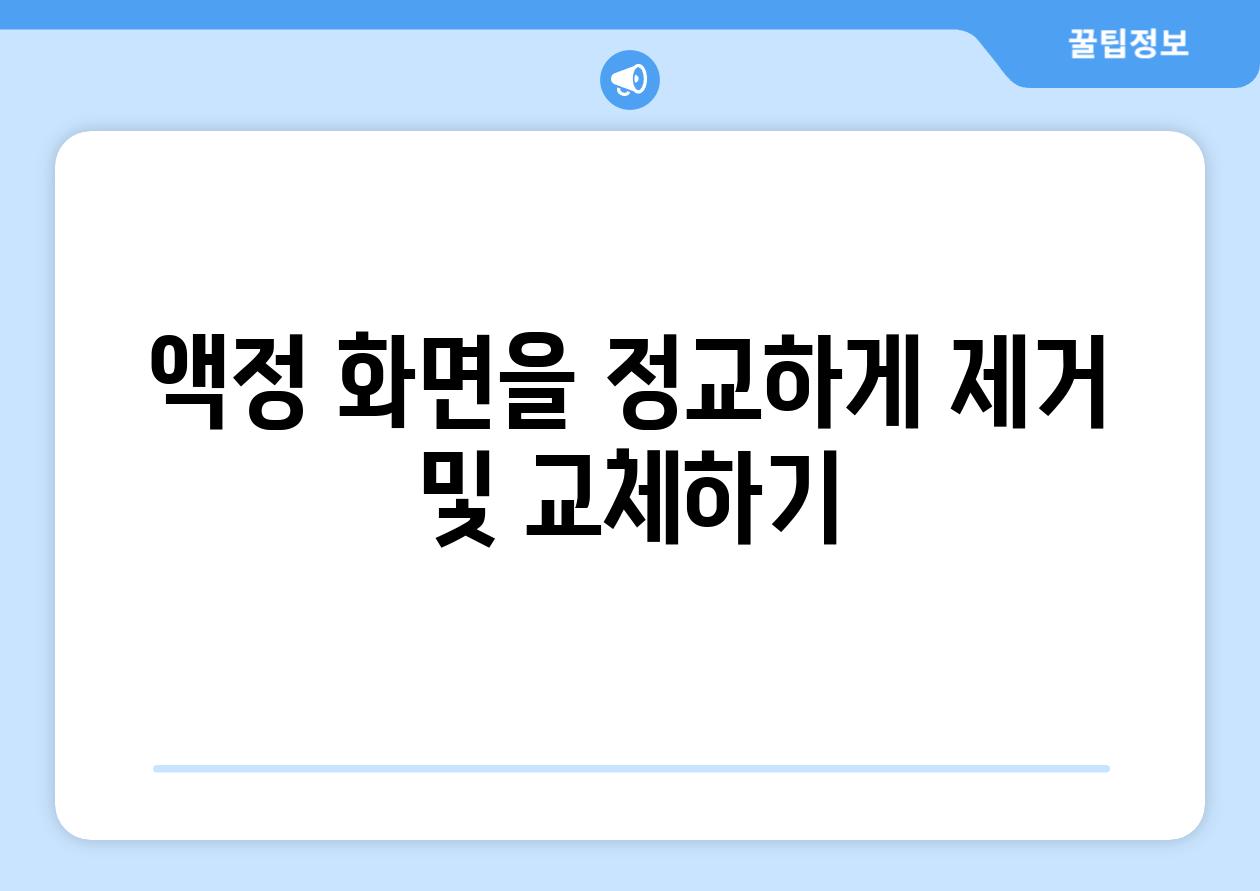 액정 화면을 정교하게 제거 및 교체하기