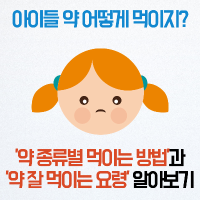 아이 약 먹이기