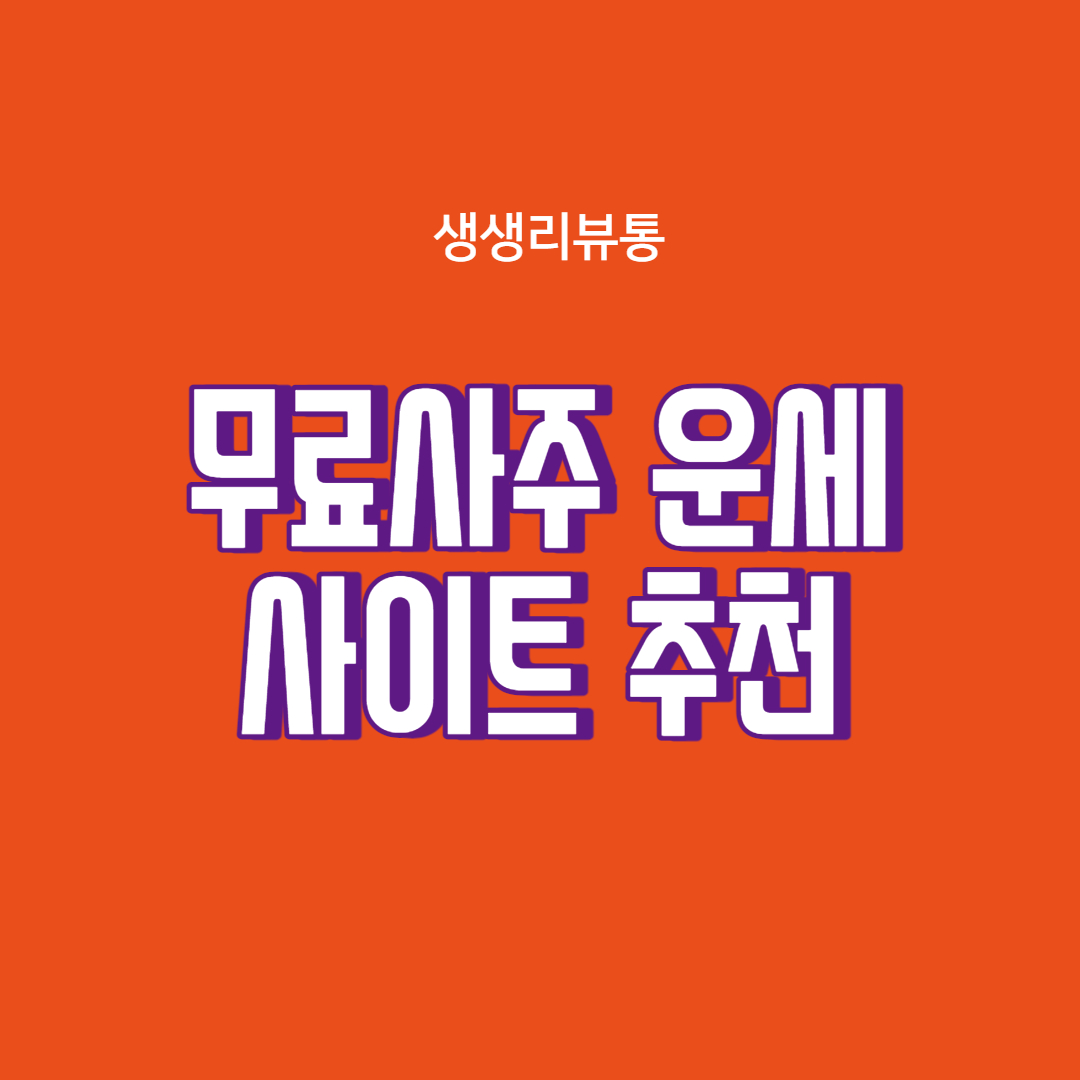  무료 사주풀이 사이트 추천