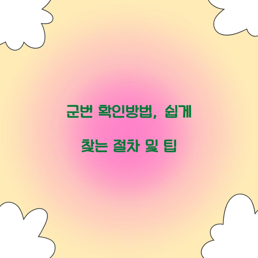 군번 확인방법