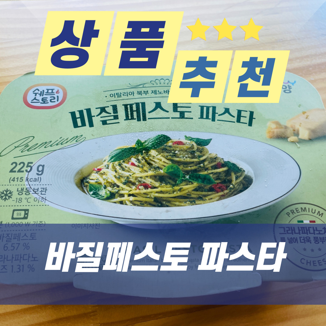  [상품 추천] 쉐프스토리 바질페스토 파스타 : 집에서 즐기는 파스타