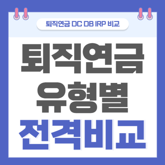 퇴직연금 DC형 DB형 IRP계좌 전격비교