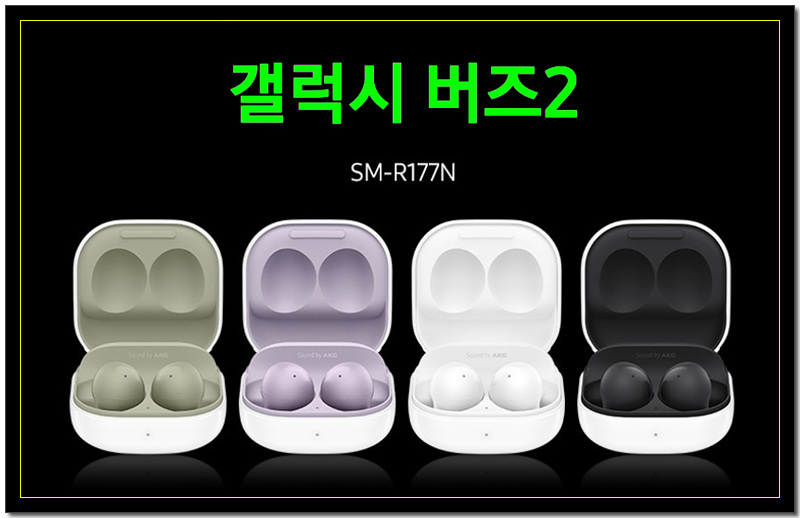  삼성전자 무선이어폰! 갤럭시 버즈 시리즈 버즈2/버즈 프로 비교
