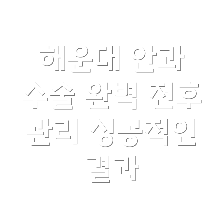 해운대구 안과 수술 전후 관리