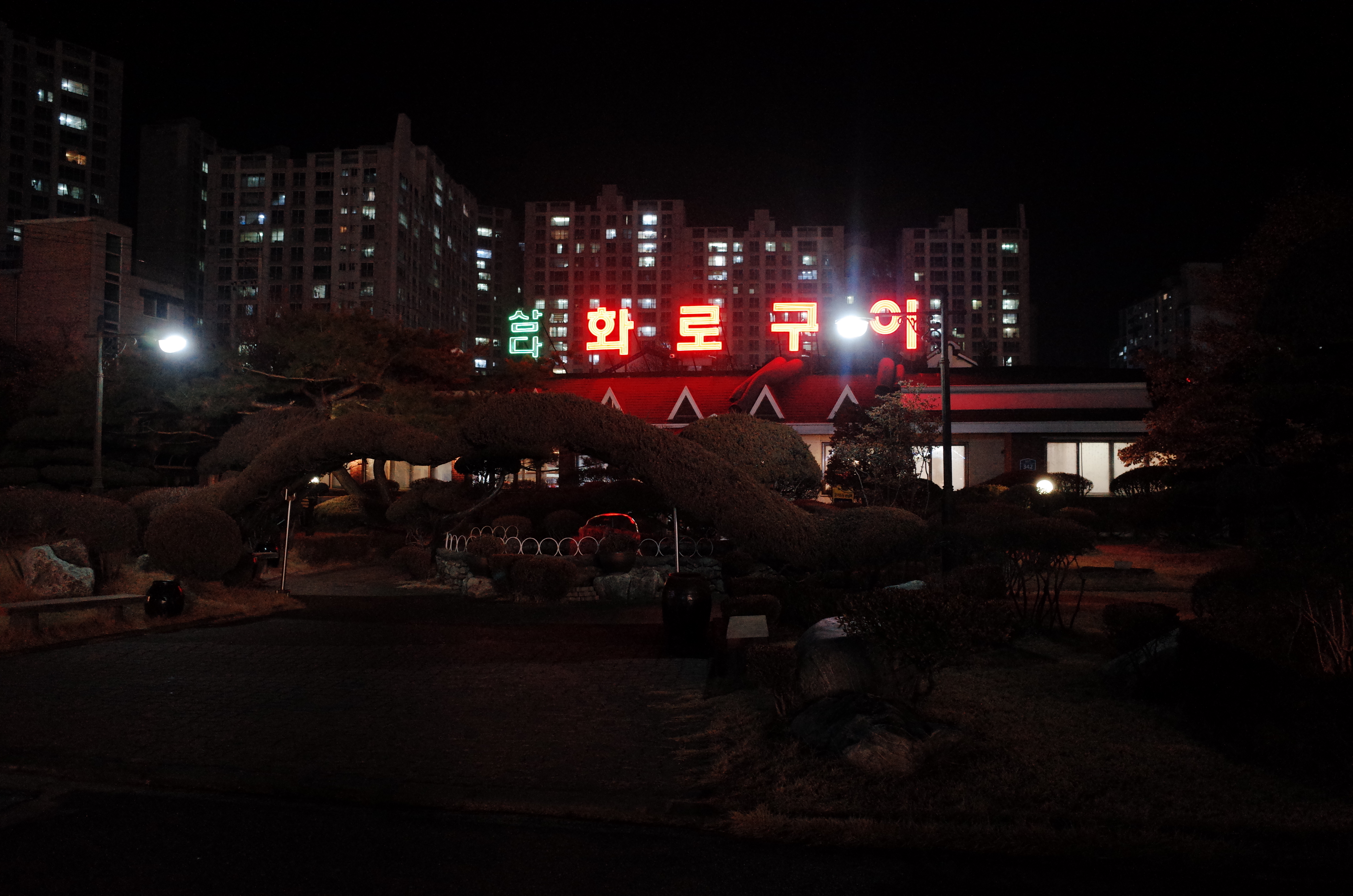 삼다화로구이 이미지