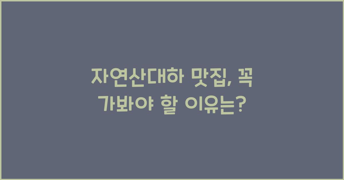 자연산대하 맛집