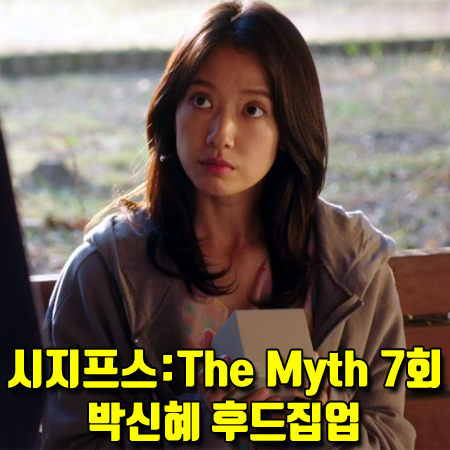  시지프스 7회 강서해 후드집업 :: 럭키마르쉐 메세지 레터링 후드 집업 (박신혜 패션)