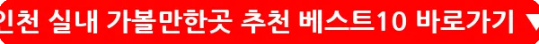 인천 실내 가볼만한곳 추천 베스트10_21