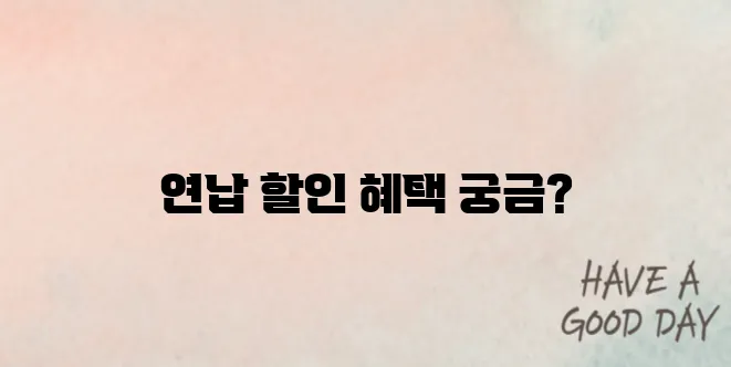 자동차세 연납하면 얼마 할인될까? 간편 신청 방법