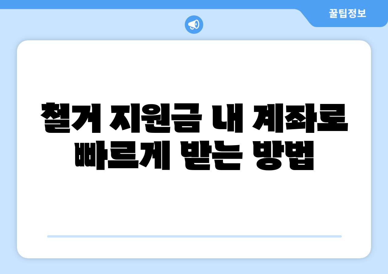 철거 지원금 내 계좌로 빠르게 받는 방법