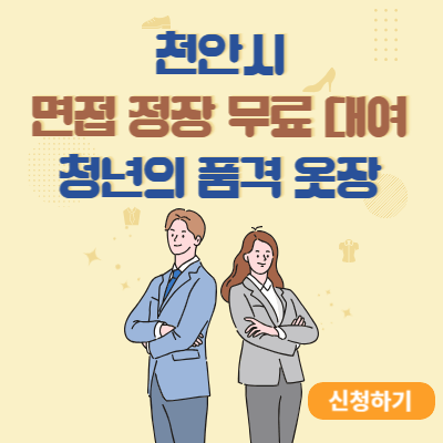 천안시 면접 정장 무료 대여 청년의 품격옷장