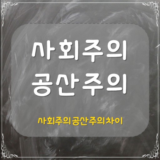  사회주의(社會主義)와 공산주의(共産主義) 는 왜 나쁜가?