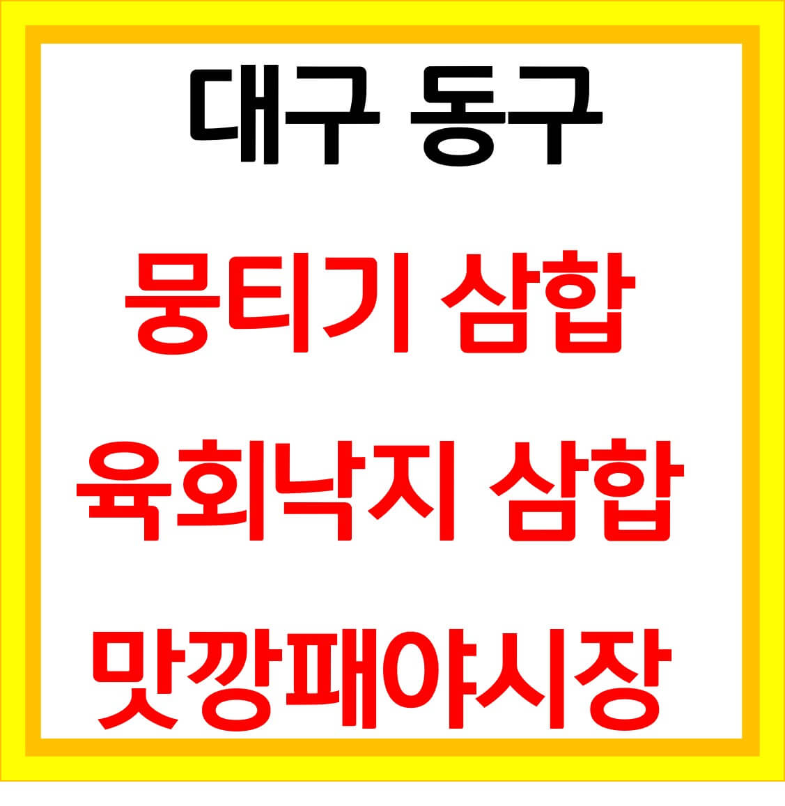  맛깡패야시장 뭉티기삼합 육회낙지탕탕이삼합 대구 동구 맛집 위치