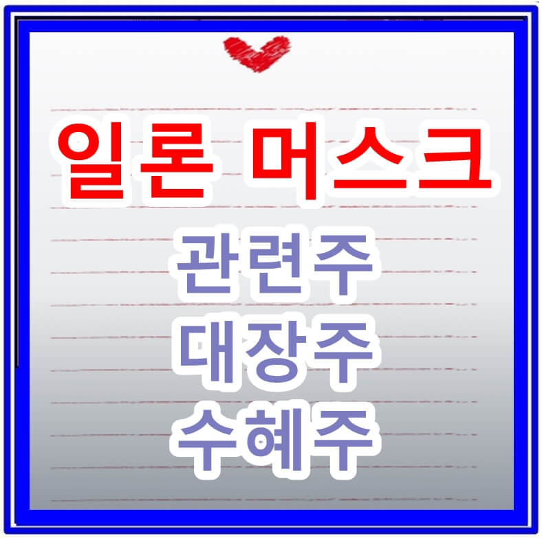 일론머스크 대장주, 수혜주