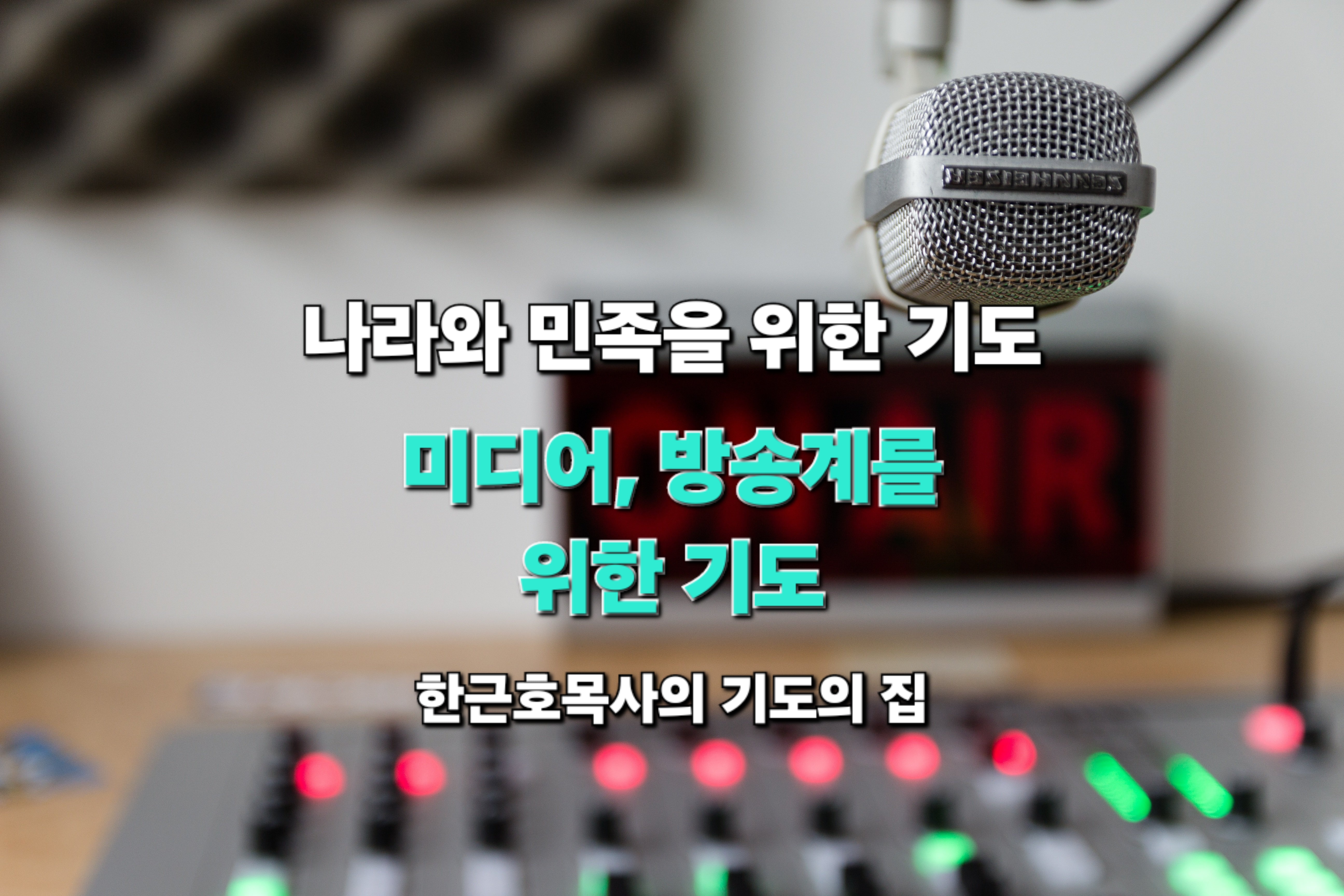  나라와 민족을 위한 기도_  미디어, 방송계를 위한 기도