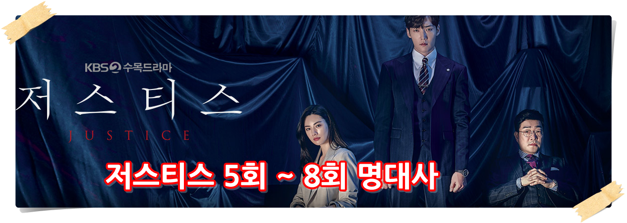  저스티스 5회 ~ 8회 명대사 (손현주, 이호재)