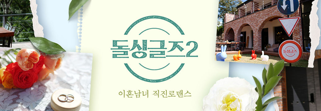 돌싱글즈2 출연자 정보 정리