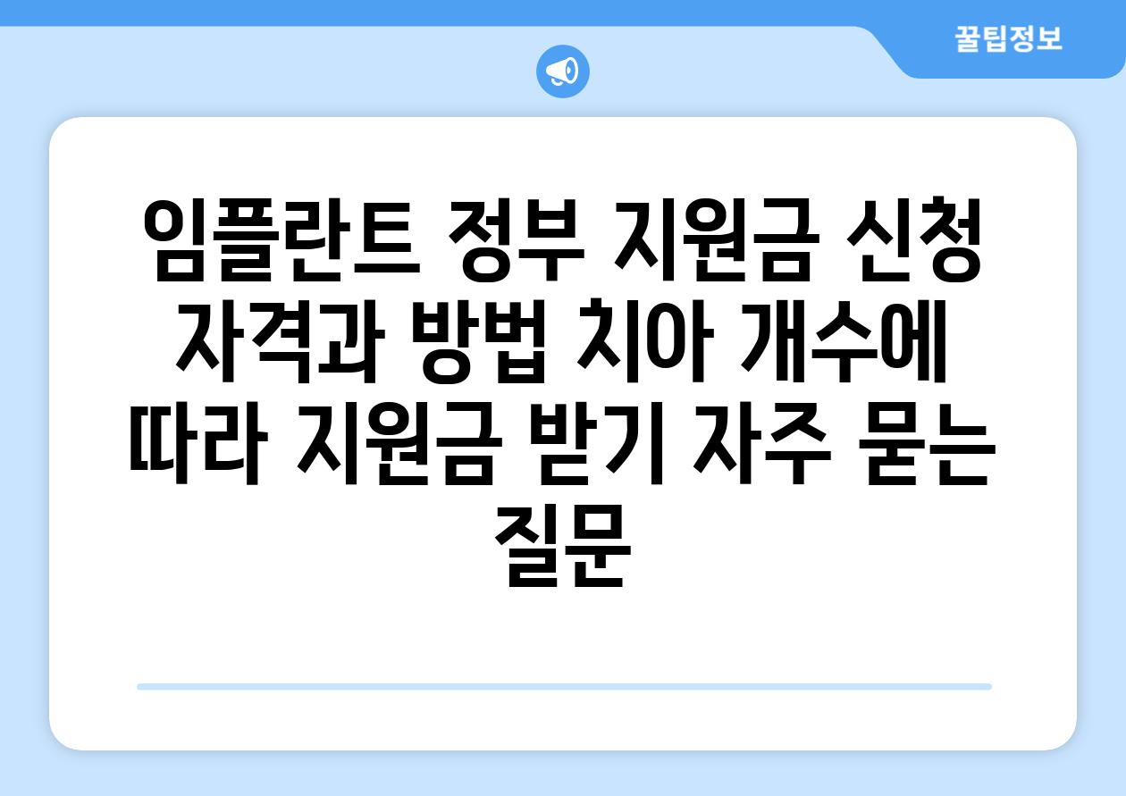 임플란트 정부 지원금 신청 자격과 방법: 치아 개수에 따라 지원금 받기