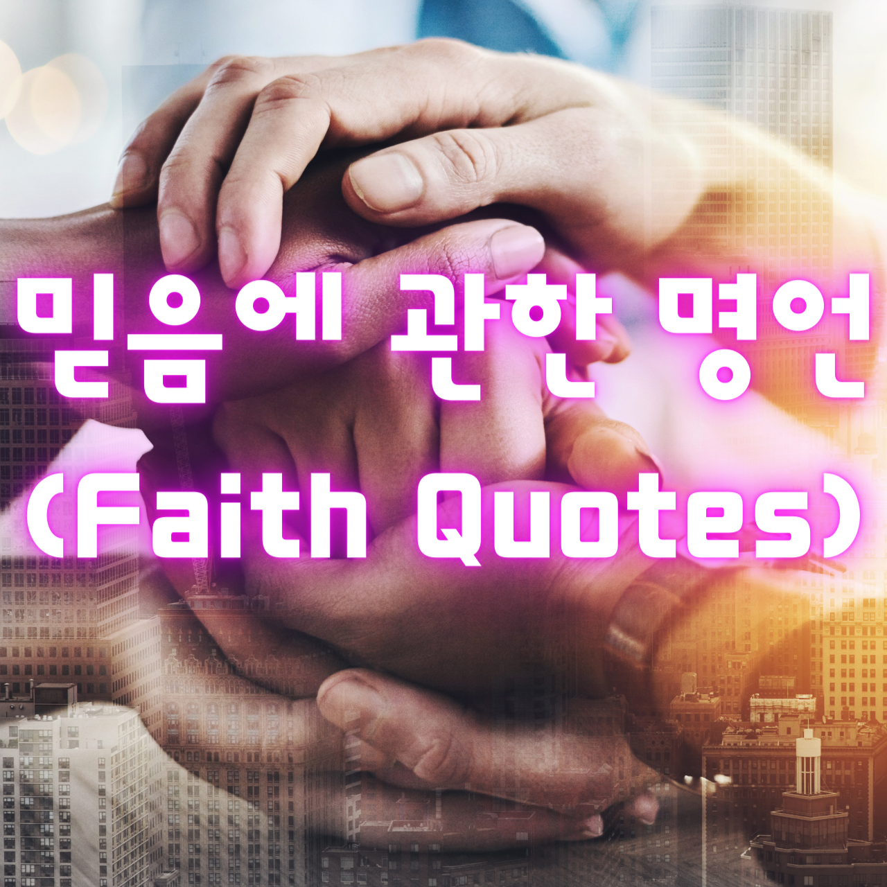 믿음에 관한 명언 (Faith Quotes)