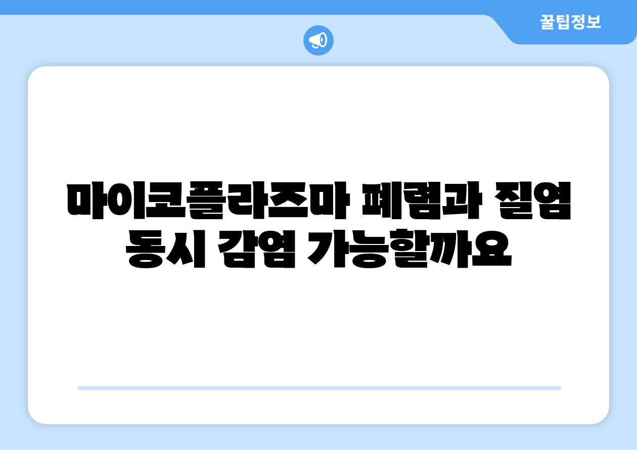 마이코플라즈마 폐렴과 질염 동시 감염 가능할까요