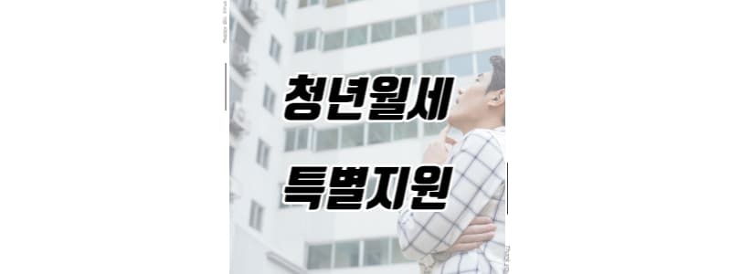 청년월세 한시 특별지원 썸네일 이미지