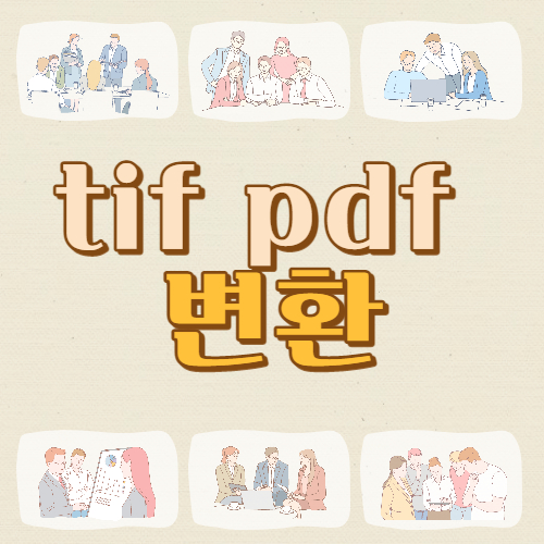 tif pdf 변환