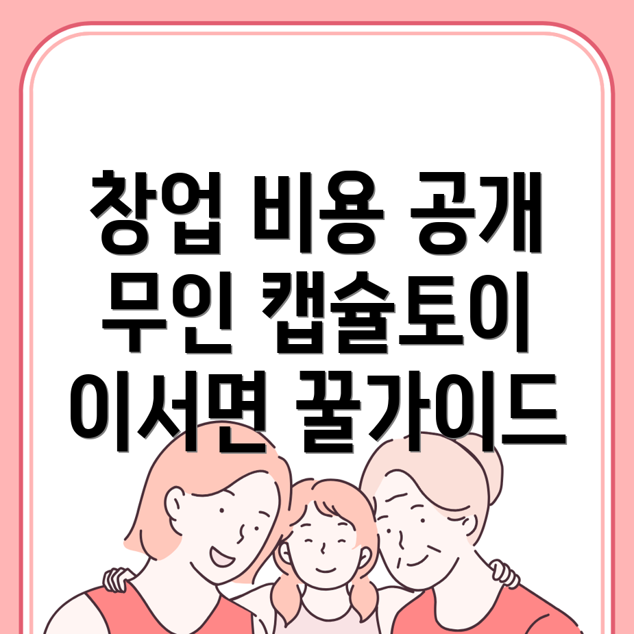 무인 캡슐토이 창업