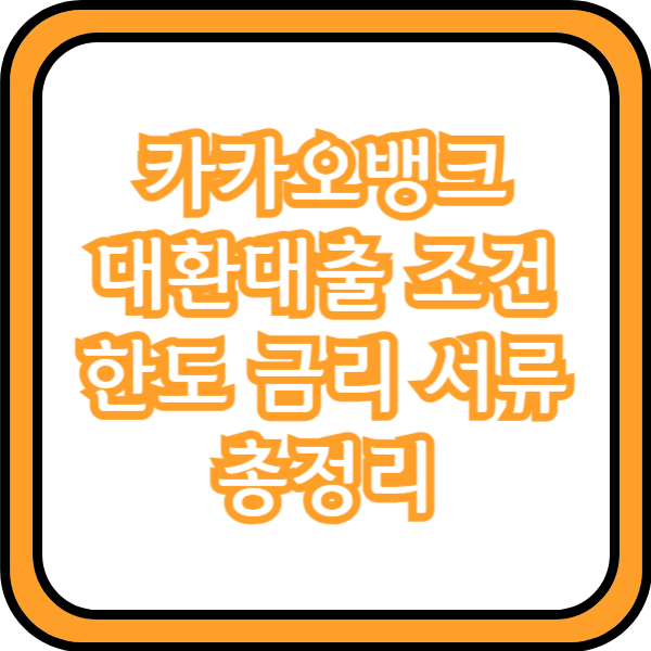  카카오뱅크 대환대출 조건 한도 금리 서류 총정리