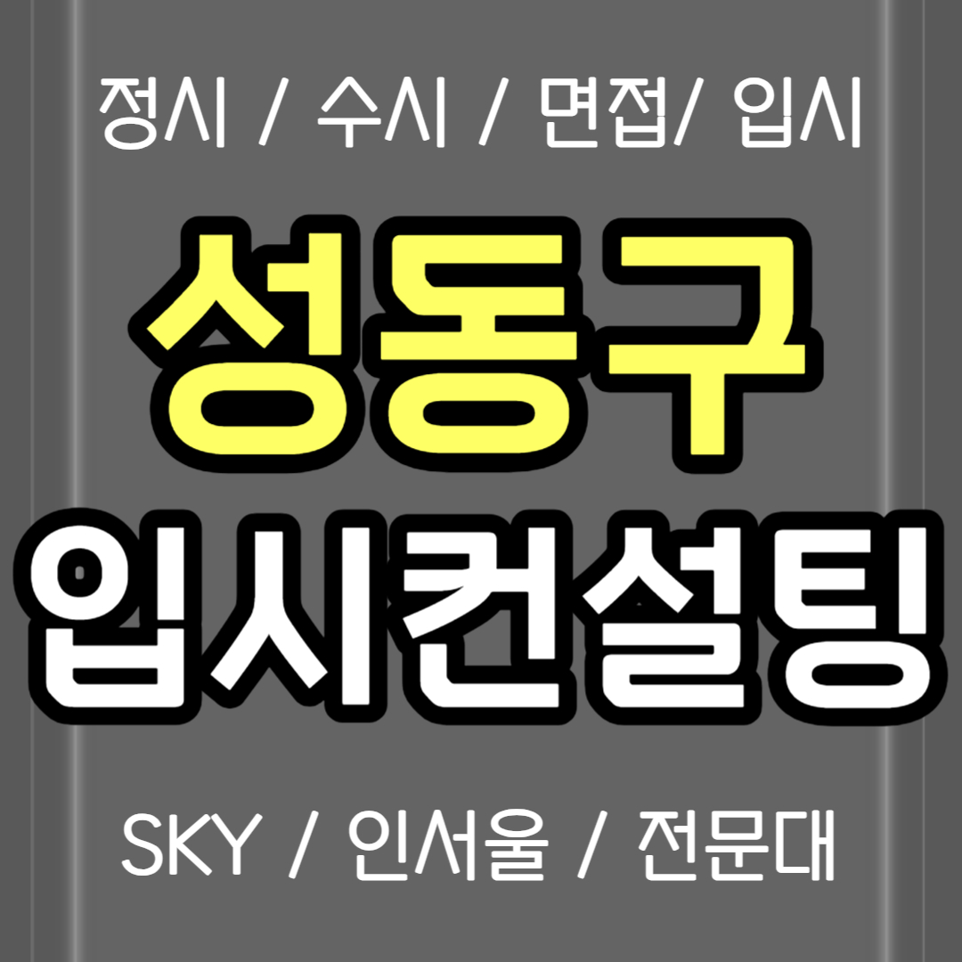  성동구 입시컨설팅 금호동 수시컨설팅 정시컨설팅 중2 중3 고1 정시컨설팅 검정고시 재수생 고3 고2 고등학생 비용 생기부 의대