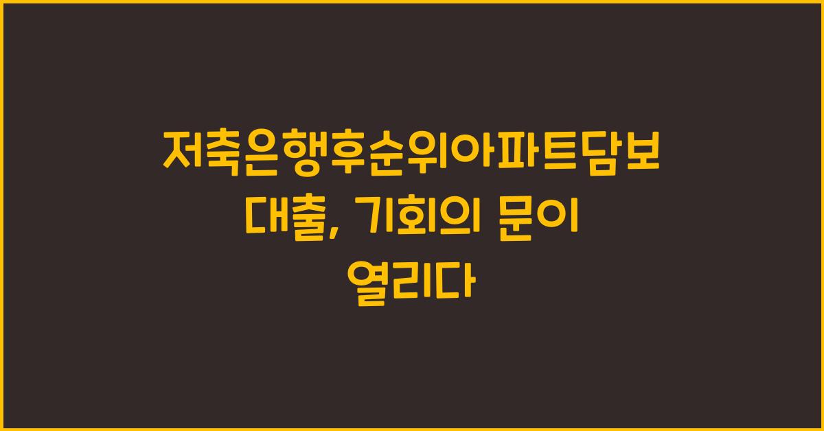저축은행후순위아파트담보대출