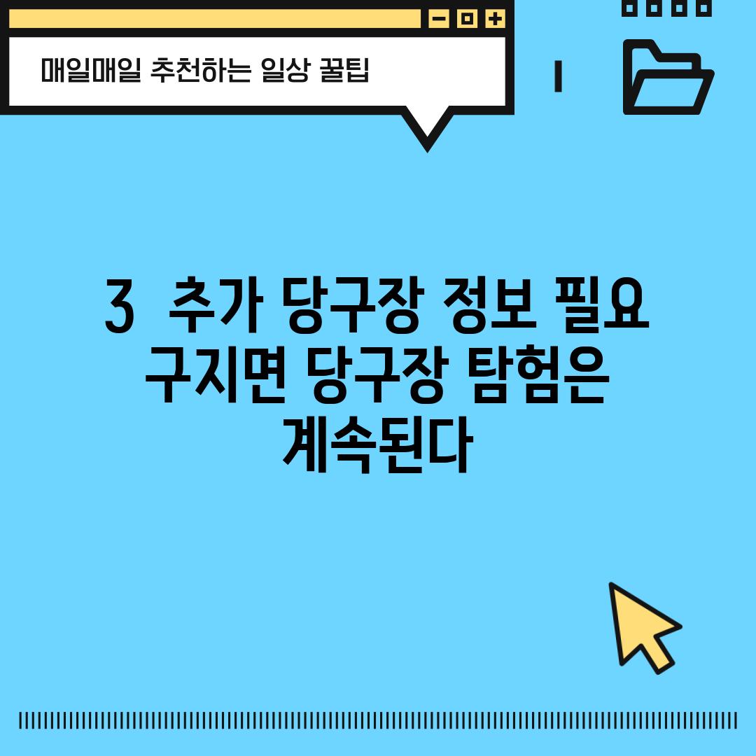 3.  (추가 당구장 정보 필요) :  구지면 당구장 탐험은 계속된다!