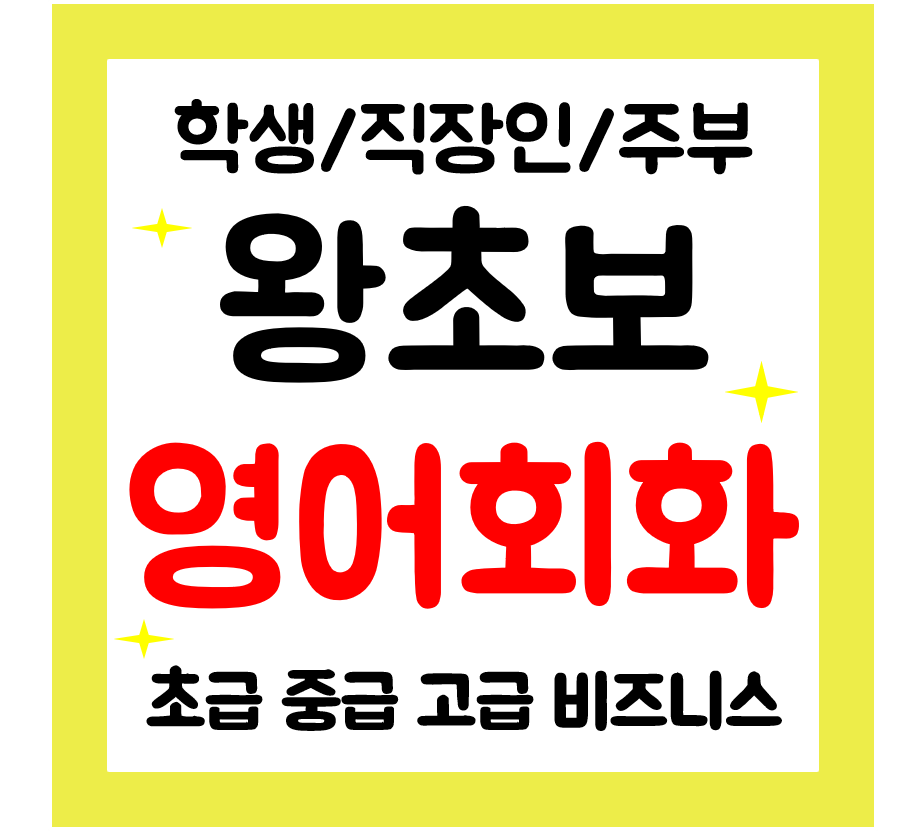  익산 영어회화 기초 왕초보 영어과외 직장인 주부 성인 일상영어 학습하기