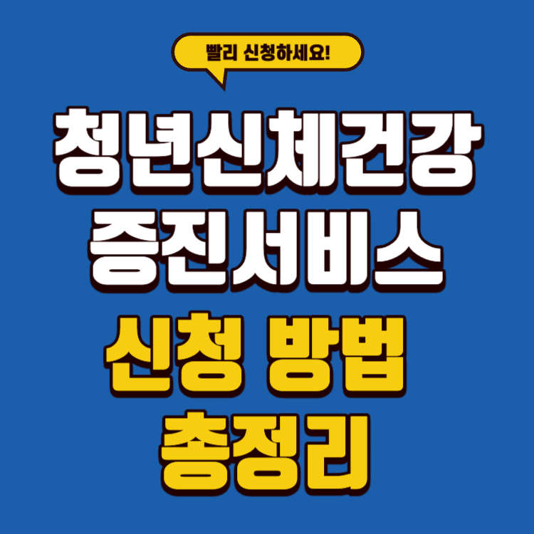 청년신체건강증진서비스-썸네일