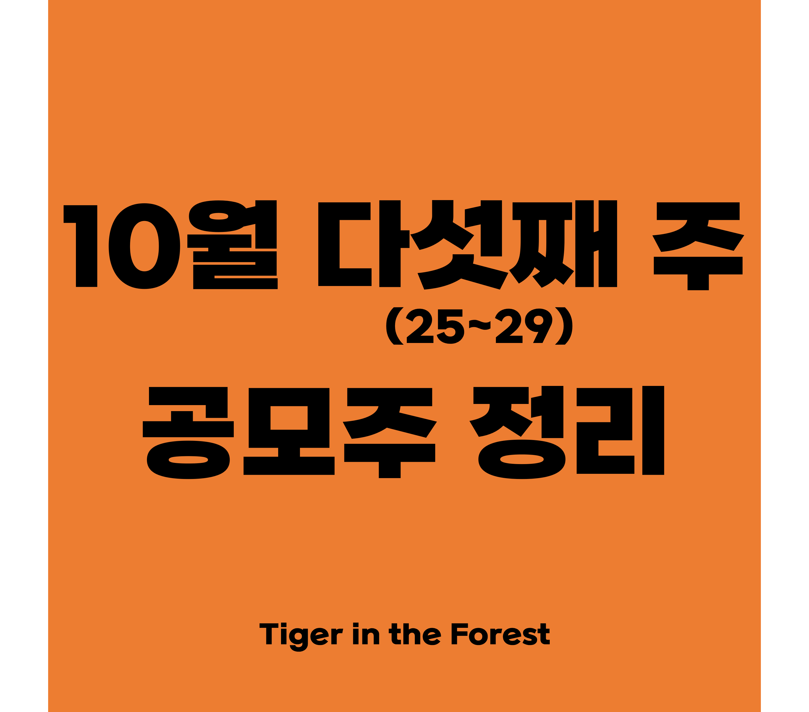  10월 다섯째주(25~29) 공모주 정리 / 피코그램, 카카오페이, 지니너스