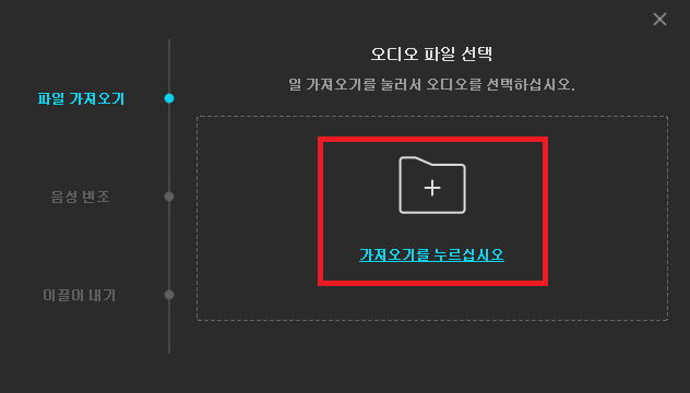 음성 변조 파일 가져오기