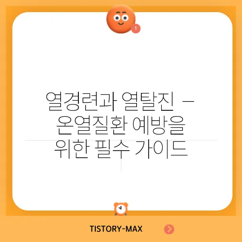열경련과 열탈진 – 온열질환 예방을 위한 필수 가이드